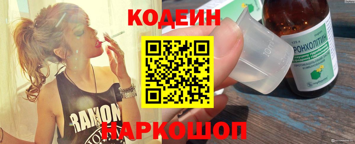 Кодеин напиток Lean (лин) Кольчугино